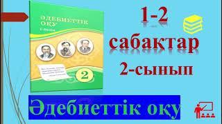 2- СЫНЫП ӘДЕБИЕТТІК ОҚУ  1-2 САБАҚТАР 