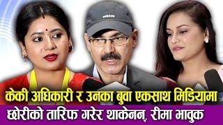 Keki Adhikari र उनका बुवा Badri Adhikari एकसाथ मिडियामा, छोरीको तारिफ गरेर थाकेनन्, Reema BK भावुक