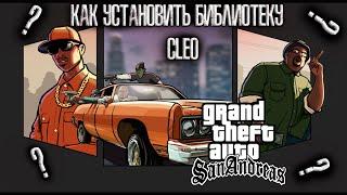 Как установить БИБЛИОТЕКУ CLEO V4.4.4 для GTA SAN ANDREAS?