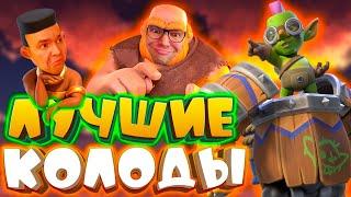  Лучшие Колоды с Новой Легендаркой! | Гоблинская Машина | Clash Royale