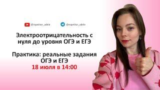 Электроотрицательность с нуля до уровня ОГЭ и ЕГЭ
