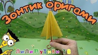 Оригами зонтик из бумаги - Лилипутики ТВ #оригами