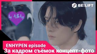 [Озвучка на русском by AShAy]. [EPISODE] За кадром съёмок. ENHYPEN ‘ROMANCE : UNTOLD -daydream-’