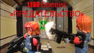 LEGO Боевик «ПРЕДАТЕЛЬСТВО»