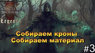 Некромант. Кроны всему голова . Battle Brothers Legends. Прохождение 3 эпизод