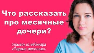 Что рассказать о месячных дочери? Первая менструация.