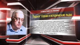 "Ледокол" Соркин и исторические льды