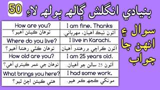 50 Questions and Answers for daily conversation with Sindhi Translation| English in Sindhi