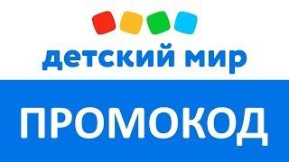 Промокод Детский Мир