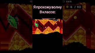 КОГДА ИГРАЕШЬ В GEOMETRY DASH В КЛАССЕ #shorts #geometrydash