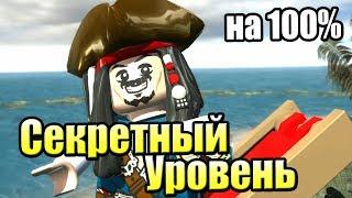 LEGO Пираты Карибского Моря {PC} прохождение часть 42 —  СЕКРЕТНЫЙ УРОВЕНЬ {ИГРА ПРОЙДЕНА на 100%}