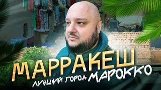 ЛУЧШИЙ город Марокко! Невероятный МАРРАКЕШ!