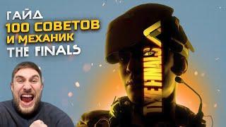 100 СОВЕТОВ ДЛЯ НОВИЧКА |   ГАЙД THE FINALS