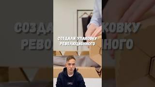 Новый способ упаковки одежды взрывает мозг! #бизнес #маркетинг #упаковка