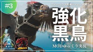 【ASA】2匹目はエイペックス生物！？ちょっと無理してテイムに挑戦！MOD ARK Primal Nemesis攻略【ゆっくり実況】#003