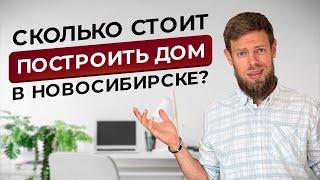 Цены на дома в Новосибирске в 2024году. Выгоднее купить готовый дом или построить новый? Плотникофф.