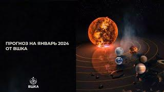 Прогноз на январь 2024 года // Автор: Ксения Орлова