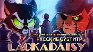 LACKADAISY Stratagem - РУССКИЕ СУБТИТРЫ (ЛАКАДЕЙЗИ - Короткометражка «Военная хитрость»)