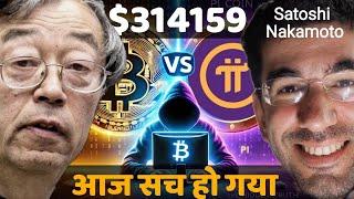 Bitcoin And Pi का सच || Satoshi Nakamoto कौन है || Pi GCV $314159