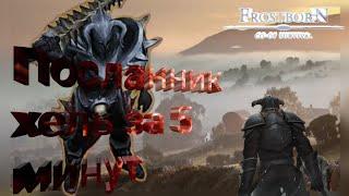 FrostBorn: Посланник хель за 5 минут/соло