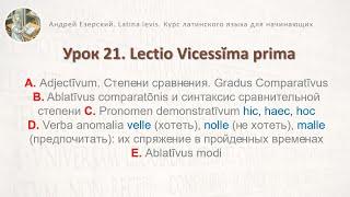 3-6. Латинский язык.  Урок 21. Lingua Latina  Lectio Vicessima Prima. Editio Tertia. А. Езерский