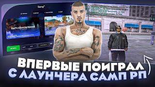  В ПЕРВЫЙ РАЗ ЗАШЁЛ с ЛАУНЧЕРА на Samp RP ! #samprp #gtasamp #лаунчер