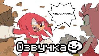 Эми и Наклз ссорятся!?【Sonic Comic Dub】- Озвучка [Rus]