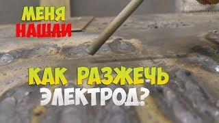 ПРАКТИКАНТ НАРИСОВАЛСЯ / ПЕРВОЕ ВПЕЧАТЛЕНИЕ / КАК ЗАЖЕЧЬ ЭЛЕКТРОД!?