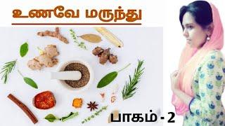 UNAVE MARUNDHU Part- 2 | ஏழைகளின் ஆப்பிள் கொய்யாவின் மருத்துவ பயன்கள் | Voice of Shabbu