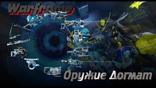 |WARFRAME| Оружие Догмата| Что из них стоит усилий?