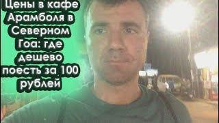 Цены в кафе Арамболя в Северном Гоа в 2024 году:где дешево поесть за 100 рублей лучшие кафе Арамболя