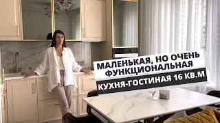 Элегантная кухня-гостиная БЕЗ дизайнера! Хозяйка сама навела красоту на 16 кв.м