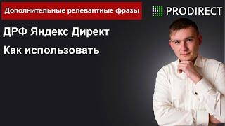 Дополнительные релевантные фразы.  ДРФ Яндекс Директ Дмитрий Западнов