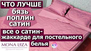 ЧТО ЛУЧШЕ БЯЗЬ ПОПЛИН ПЕРКАЛЬ САТИН ЖАККАРД для постельного белья. Роскошный текстиль от Mona Liza