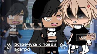 ОЗВУЧКА МИНИ ФИЛЬМА "Встречусь с тобой завтра" // Gacha Life