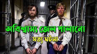 অবাক করা ,  জেল পালানোর ঘটনা | সত্য ঘটনার মুভি  | Explained in Bangla | Afnan Cottage