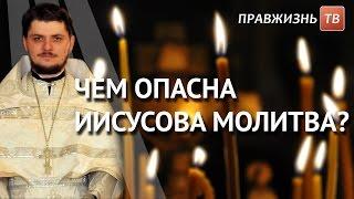 Чем опасна Иисусова молитва? Смотрите на Правжизнь ТВ.