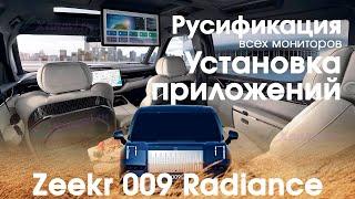 Zeekr 009 Radiance (6 мест) - русификация центрального монитора, приборной панели, приложения