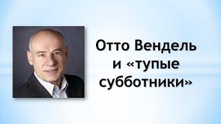 Отто Вендель и "тупые субботники"