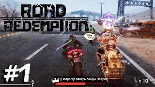 УБИВАЕМ ГЛАВАРЯ REAPERS - Road Redemption - Полное прохождение #1