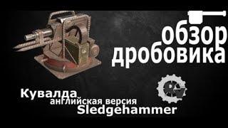 CROSSOUT ДРОБОВИКИ КУВАЛДА СИЛА