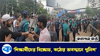 “পুলিশ বলছে হাসিনা আমার আম্মা” — শিক্ষার্থীদের প্রতিবাদ | Student Protest | Kaler Kantho