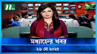 🟢 মধ্যাহ্নের খবর | Modhyanner Khobor | 26 May 2025 | NTV Latest News Update