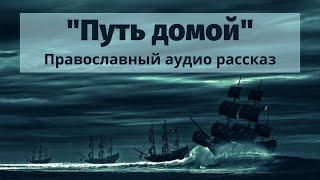 Православный рассказ «Путь домой»