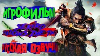 ИГРОФИЛЬМ Sekiro Shadows Die Twice (катсцены, русские субтитры) прохождение без комментариев