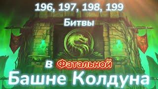 196, 197, 198, 199 бои ФАТАЛЬНОЙ Башни Колдуна без эпиков в МОРТАЛ КОМБАТ МОБАЙЛ