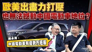 歐美出盡力打壓也無法撼動中國電動車地位？施永青︰中國電動車有優勢冇短板︱股壇C見︱20241024