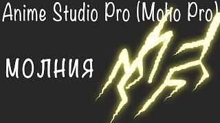 Как сделать молнию в Anime Studio Pro (Moho Pro)