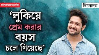 Vikram Chatterjee Interview | বয়স ও অভিজ্ঞতা আমায় বুঝতে শিখিয়েছে, পরিবার কতটা দামি: বিক্রম