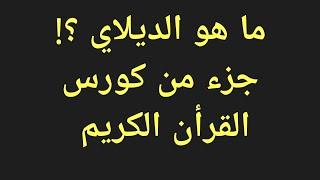 19 - What Is Delay ? | ماهو الديلاي (من كورس هندسة الصوت للقران الكريم)